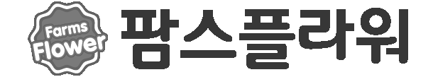 [1661-0530] 팜스플라워 - 품질보장
