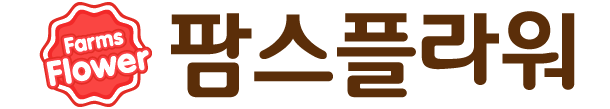 [1661-0530] 팜스플라워 - 품질보장